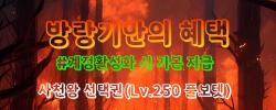 거상 방랑기 경험치 1000% 사천왕선택권 지급!!