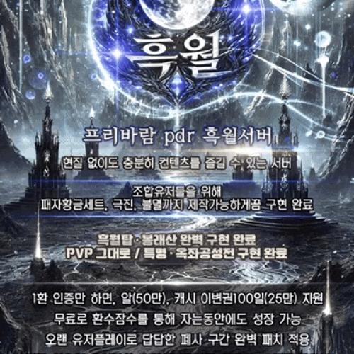 ✅PDR 흑월서버✅완벽한 유저와 소통과 유저친화적 서버✅확실한 뉴비지원이벤트✅단체이주보상OK✅