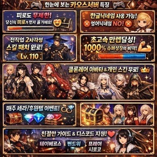 110여귀검 여프리 무후원을위한서버 /카오스서버/2월16일 새롭게시작/24시간/무한피로도