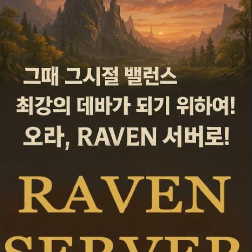 아이온 Raven 서버!! 사격 기갑 제외 4.6 55렙 버전.