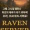 아이온 Raven 서버!! 사격 기갑 제외 4.6 55렙 버전.