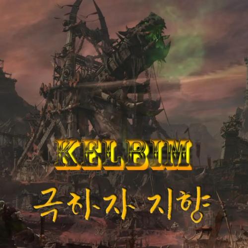 리니지2 각성 켈빔 서버 시즌2 각성서버중 독보적인 퀄리티