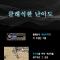 ★미르의전설2★ 클래식서버 화려한 오픈 초보자 지원 및 각종 이벤트!!! 4월 27일자 홍보