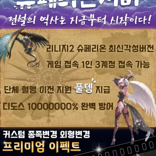 ⭐️⭐️신섭 각성!!풀템 지급 이벤트중⭐️⭐️각성 최신 슈페리온 버전⭐️⭐️⭐️⭐️