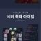 클래식 아이온