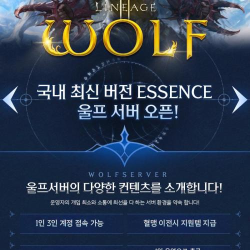 ⭐️⭐️리니지2 WOLF ESSENCE⭐️울프 버전⭐️ 6월 13일 오픈⭐️⭐️  ⭐️ ⭐️ ⭐️WOLF ESSENCE⭐️ ⭐️ ⭐️ ⭐️