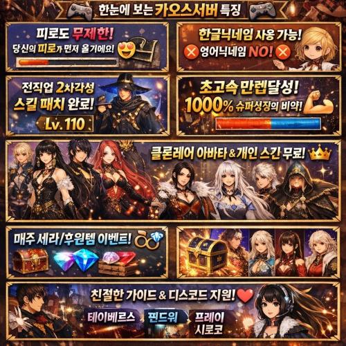 110여귀검 여프리 무후원을위한서버 /카오스서버/2월16일 새롭게시작/24시간/무한피로도 
