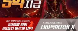 [아이온] W서버 오픈 기념 3월 31일까지 초기 지원금 5억 지급