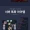 클래식아이온
