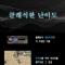 ★미르의전설2★ 클래식서버 화려한 오픈 초보자 지원 및 각종 이벤트!!!