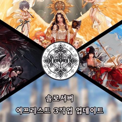 프리던파 솔로서버 / 여프리스트 110만렙