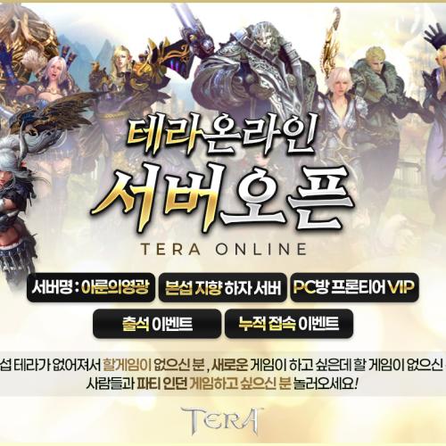 테라프리서버 아룬의 영광