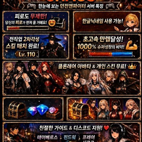 110여귀검 여프리 무후원을위한서버 /카오스서버/2월16일 새롭게시작/24시간/무한피로도