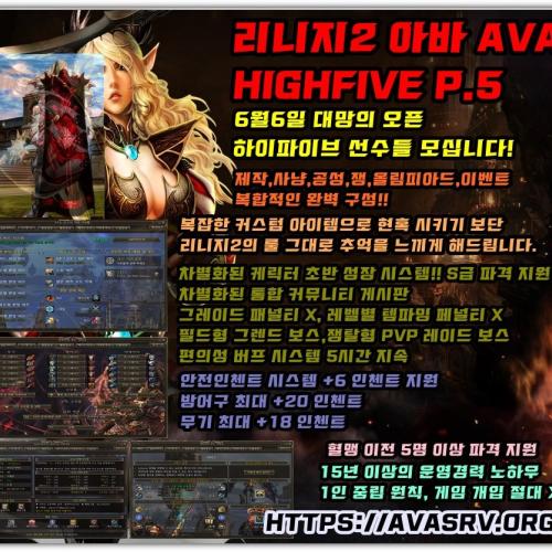 ★★ 리니지2 AVA 하이파이브 신규 모집!! 6월6일 대망 오픈!  2025-06-06-18-22-09  ❤️⭕