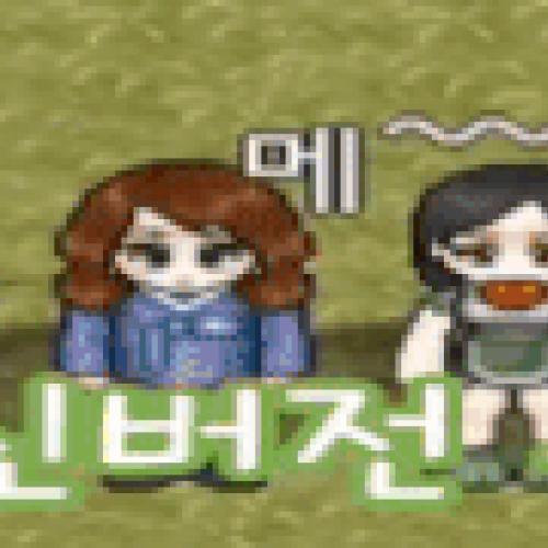 최대동접 최장수 서버 한번 해보시면 시간 가는줄 모르실 겁니다