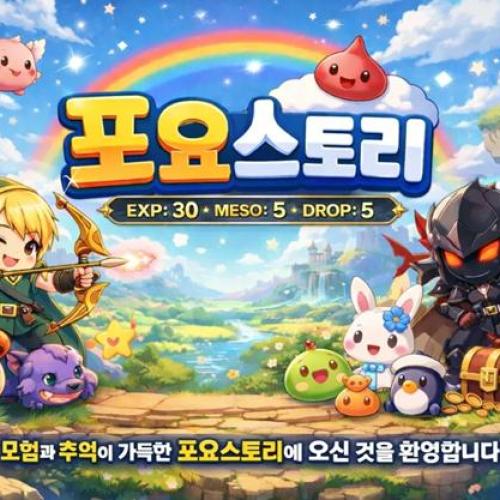 ⚔️ 1.2.65 포요스토리  ⚔️ 2026년 4월 28일 (화) 오후 6시 ⚔️기반 : 조이기반 커스텀 자작팩  ☑️  서버안내  ☑️  경험치 : 30 | 메소 : 5 | 드랍 : 5 ☑️  원클라 반놀자지향  ✨ 250 이후 티어 시스템 ✨ 보스 패턴, 장비, 추뎀 상점 ✨ 보스 장비 및 장신구 셋트 효과 구현 ✨ 다양한보스 구현 O 현재 카링까지 작업완료  ☑️  파티퀘스트 활성화 ☑️  시원한 스킬 개선, 직업 밸런스 ☑️  오토