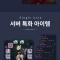 클래식 아이온 입니다!!!