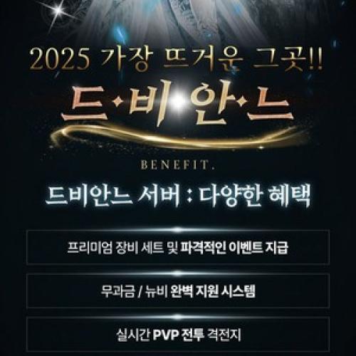⭐️❤️ 2025 가장 뜨거운 그곳!! ❤️⭐️프리미엄 세트지급❤️⭐️신규/복귀 지원⭐️❤️단체 이전지원⭐️❤️시즌2 드비안느⭐️❤️