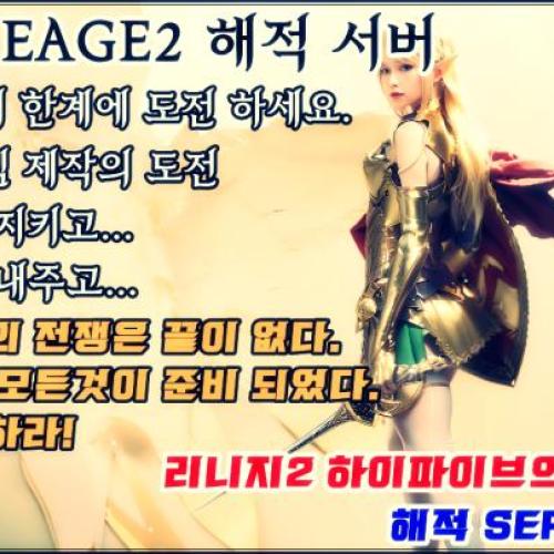 [해적 서버] 추억의리니지2 초기화없는 장수서버 (최소3년운영예정)
