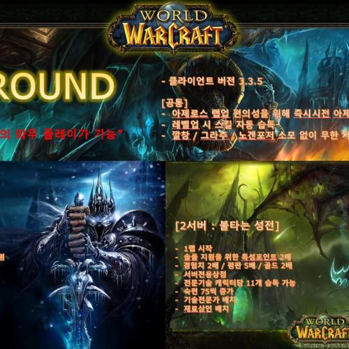 WOW 리치왕의분노 "PLAYGROUND" 에서 같이즐기실분들을 모셔요!