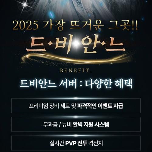 ⭐️⭐️8월 1일오픈⭐️프리미엄 세트지급⭐️신규/복귀 지원⭐️단체 이전지원⭐️시즌2 드비안느⭐️⭐️