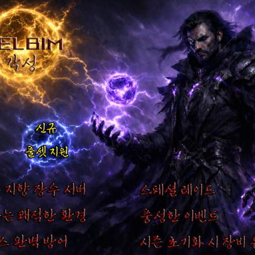 ❌■■⚔️ ❤️리니지2 각성 ⚡켈빔서버⚡ 시즌2 26.01.03 재오픈❤️ ⚔️■■❌