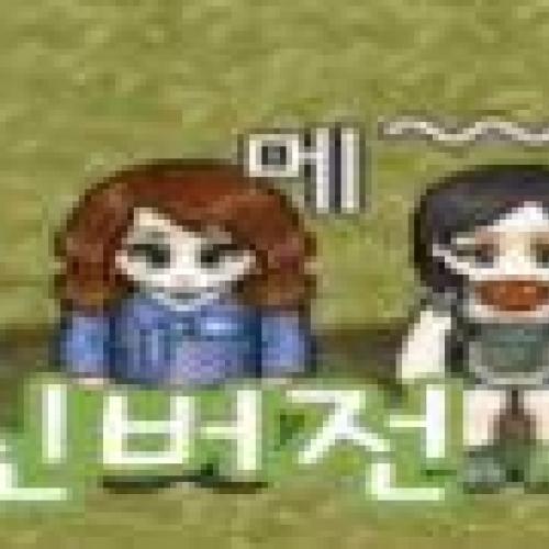 동접 1등 프리바람국밥서버는 다람쥐를 뿌려라!