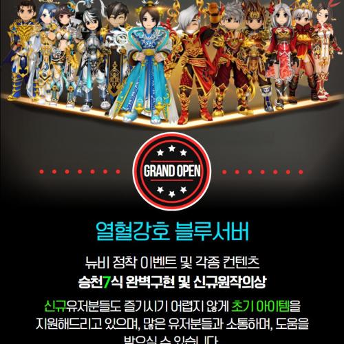 열혈강호 블루서버 오픈!