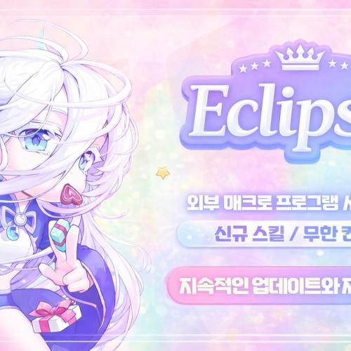 ✡️이클립스✡️반놀자✡️차별화컨텐츠✡️환생세리아✡️티어시스템✡️꿀잼보장✡️