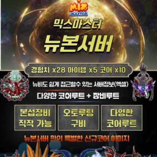 뉴본서버 가즈아 (믹스마스터)