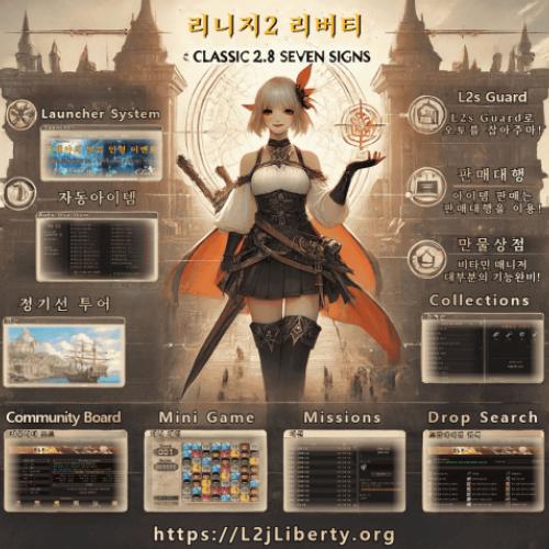 [리니지2] 완벽에 가까운 클래식, 당신의 마지막 정착지   클래식 서버 리버티(Liberty)에서 함께 하실래요?