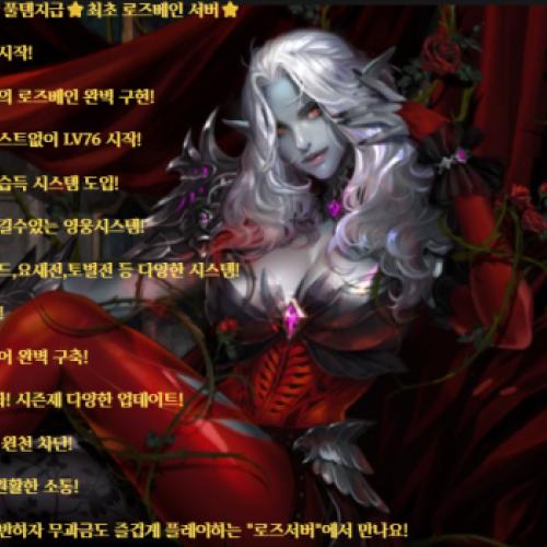⭐리니지2⭐풀템지급⭐최초 로즈베인 서버⭐