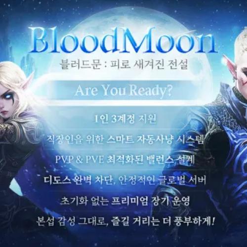 ❇️커밍~쑨❇️L2블러드문❇️사전 예약 이벤트중❇️울프x에센스❇️무과금환영❇️11일오픈❇️