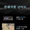 미르의전설2 클래식 1서버 신규유저 환영