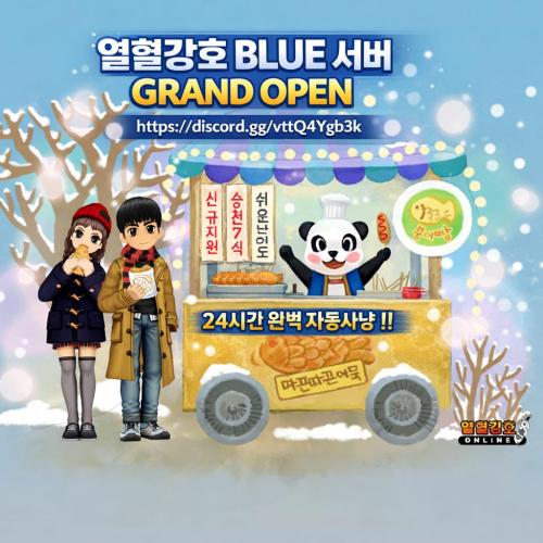 열혈강호  BLUE~ GRAND OPEN