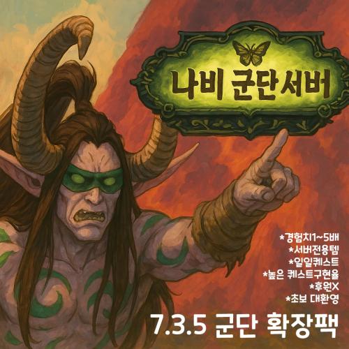 와우 군단 나비서버로 오세요.