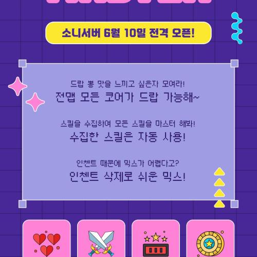 🎮 믹스마스터 소니서버 6월 11일 오픈!