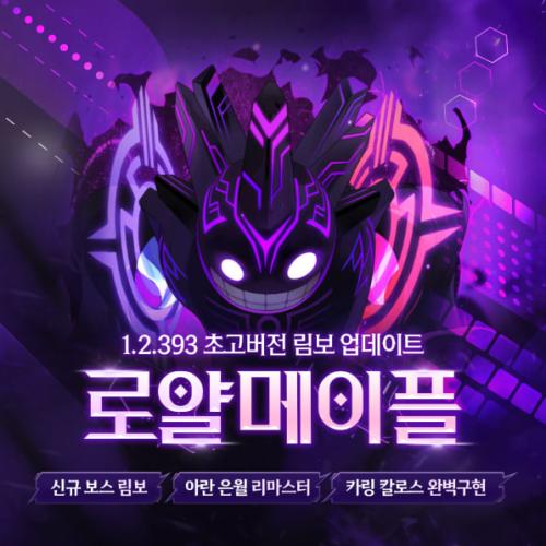 ⚡로얄리부트⚡1.2.393⚡최신6차&솔야누스⚡엔버리마⚡칼로스&카링패턴구현⚡컬러링프리즘⚡반놀자