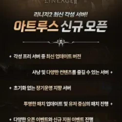 ⭐⭐ 7월 18일 최신 각성 아트루스 신규 오픈 :  혈맹 단체 풀셋 지급 ⭐⭐